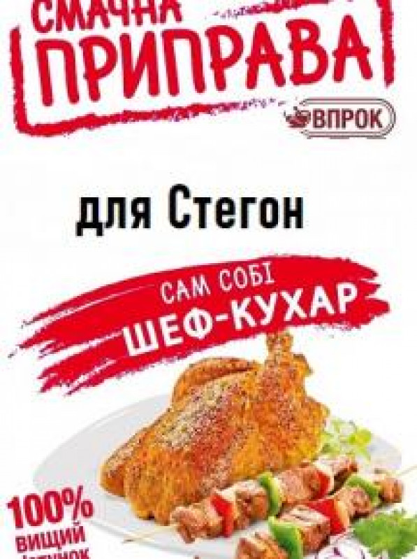 Приправа для стегенець 20г &quot;Впрок&quot; (1/60) ***