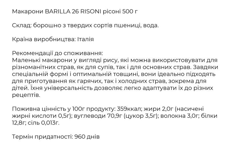 Макарони 500г Barilla Risoni №26 (Рісоні) (1/16)